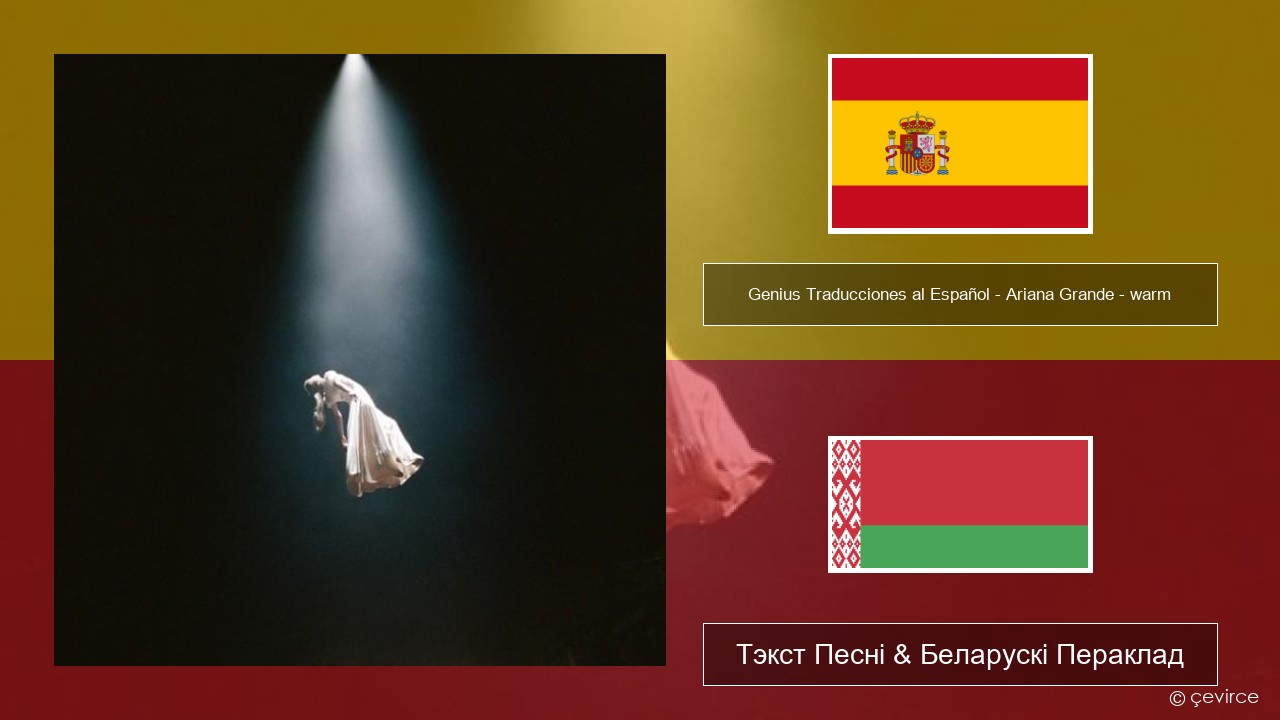 Genius Traducciones al Español – Ariana Grande – warm (Traducción al Español) Іспанскі Тэкст Песні & Беларускі Пераклад