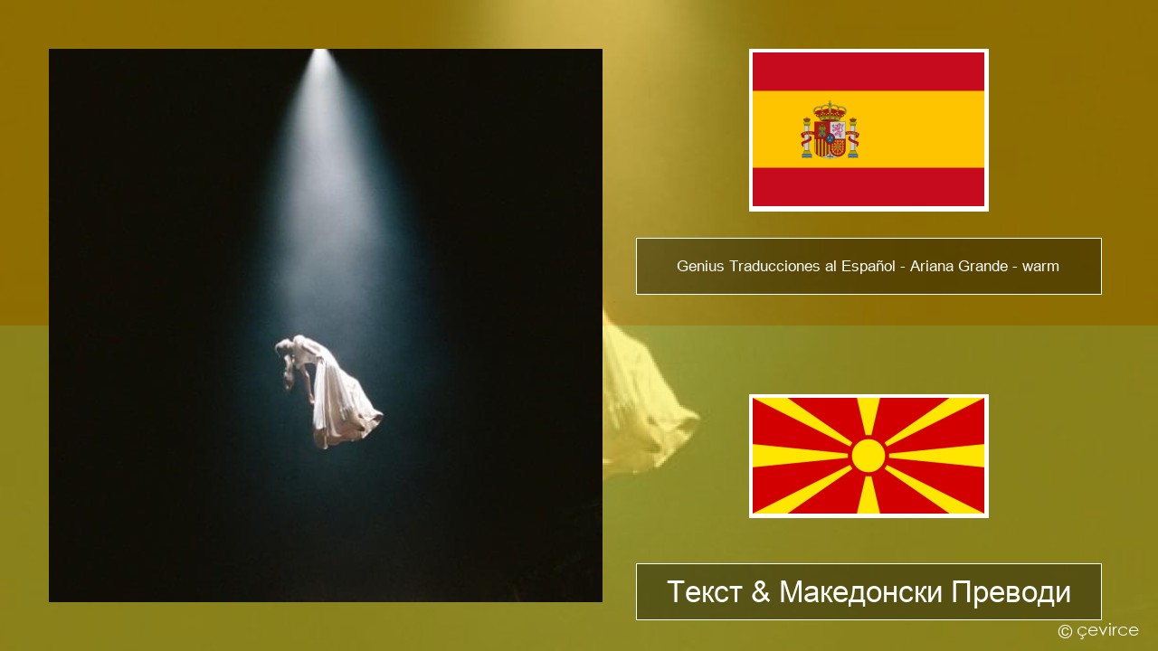 Genius Traducciones al Español – Ariana Grande – warm (Traducción al Español) Шпански Текст & Македонски Преводи