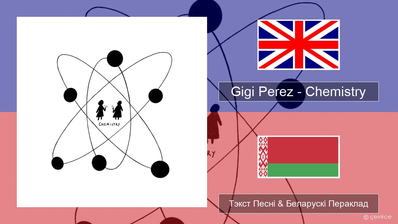 Gigi Perez – Chemistry Англійскі Тэкст Песні & Беларускі Пераклад