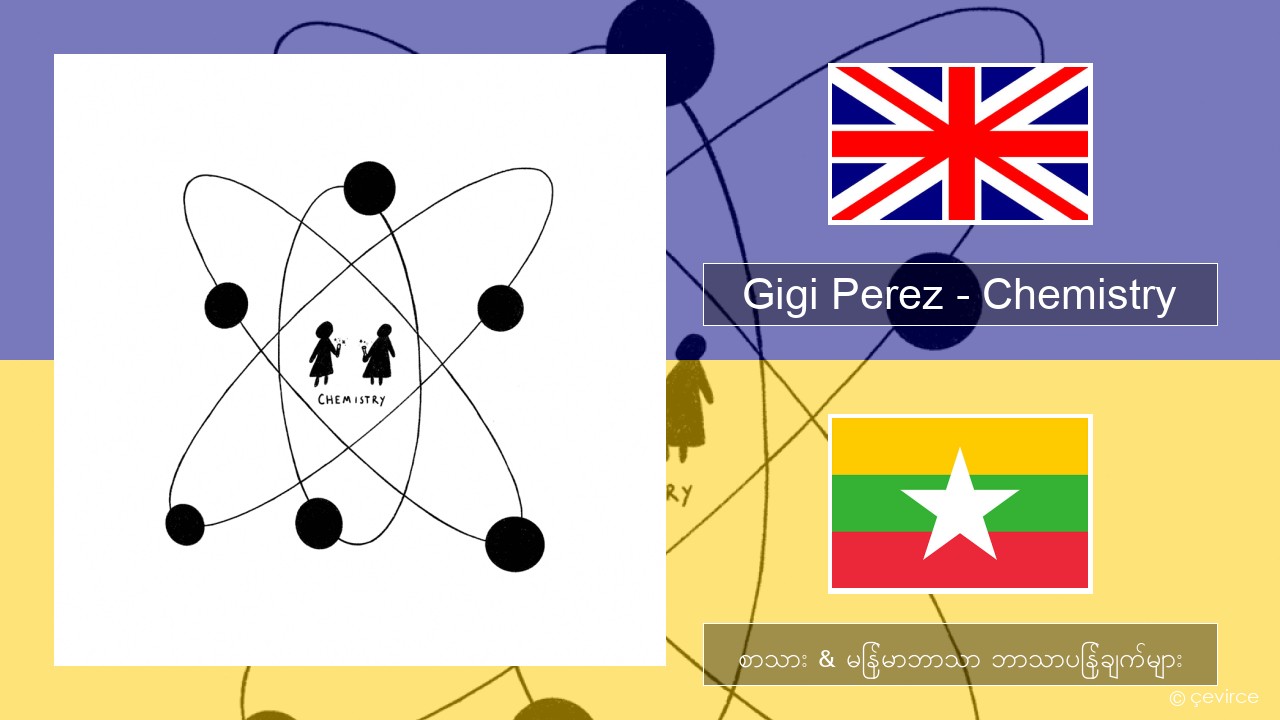 Gigi Perez – Chemistry အင်္ဂလိပ် စာသား & မြန်မာဘာသာ ဘာသာပြန်ချက်များ