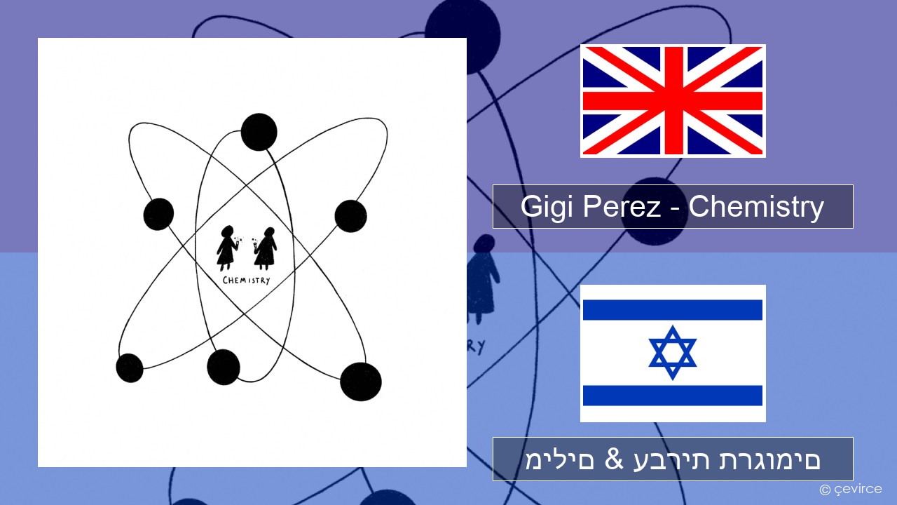 Gigi Perez – Chemistry אנגלית מילים & עברית תרגומים