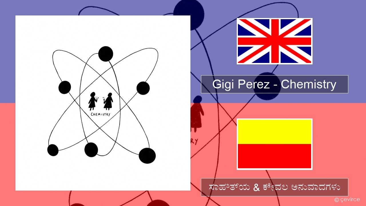 Gigi Perez – Chemistry ಇಂಗ್ಲೀಷ್ ಸಾಹಿತ್ಯ & ಕೇವಲ ಅನುವಾದಗಳು
