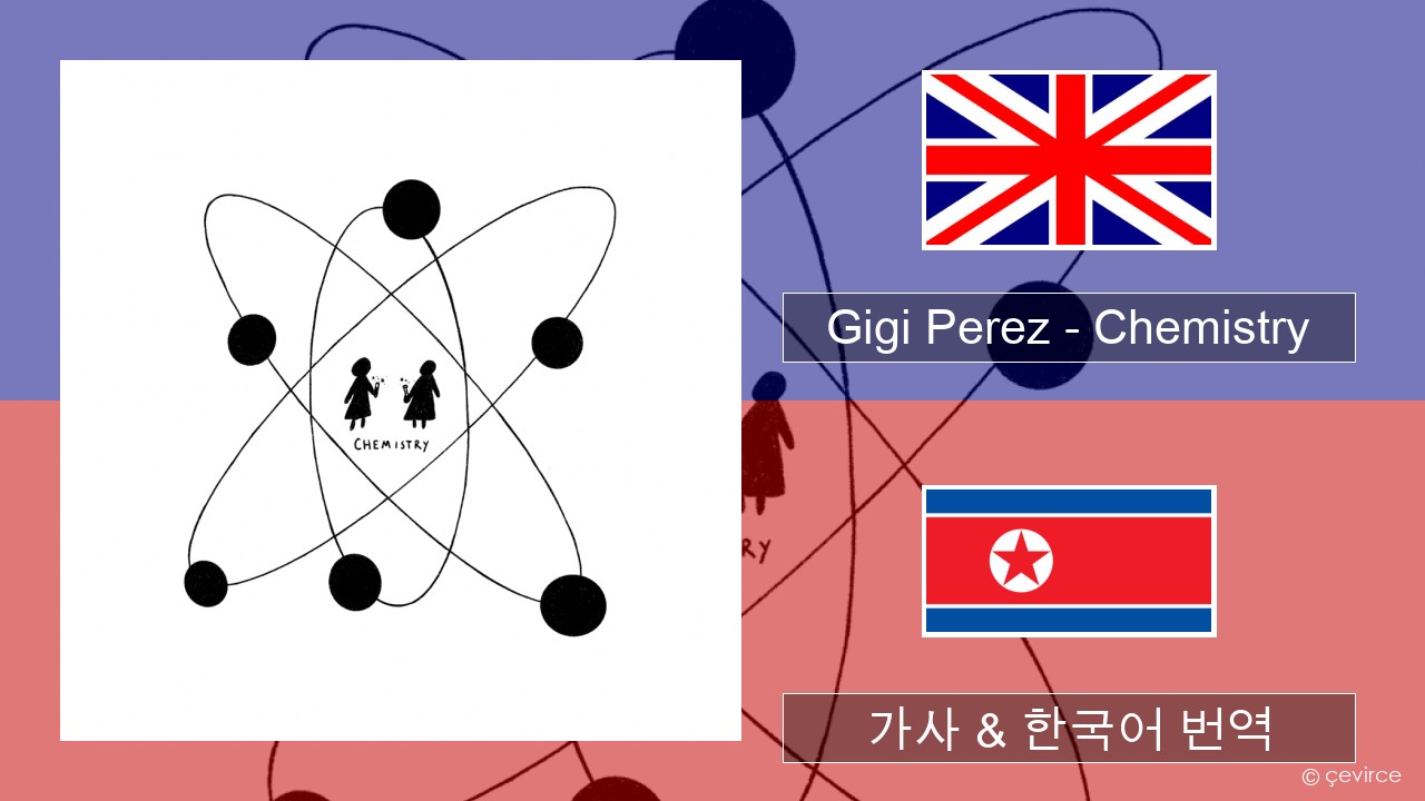 Gigi Perez – Chemistry 영어 가사 & 한국어 번역