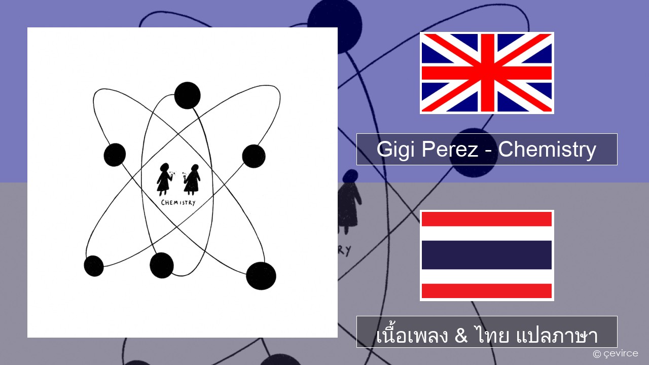 Gigi Perez – Chemistry ภาษาไทย เนื้อเพลง & ไทย แปลภาษา