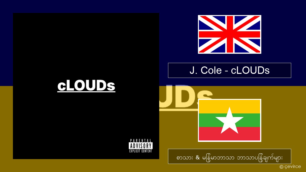 J. Cole – cLOUDs အင်္ဂလိပ် စာသား & မြန်မာဘာသာ ဘာသာပြန်ချက်များ