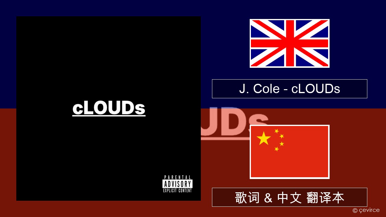 J. Cole – cLOUDs 英语 歌词 & 中文 翻译本