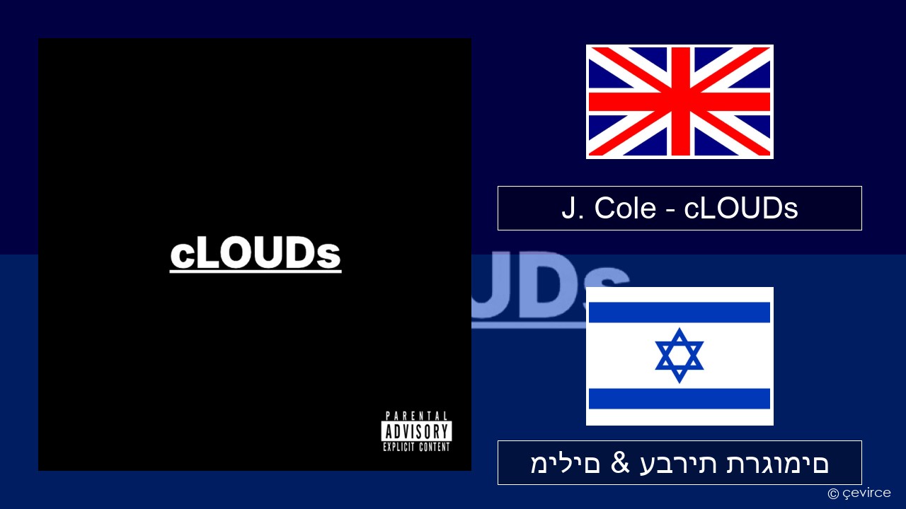 J. Cole – cLOUDs אנגלית מילים & עברית תרגומים