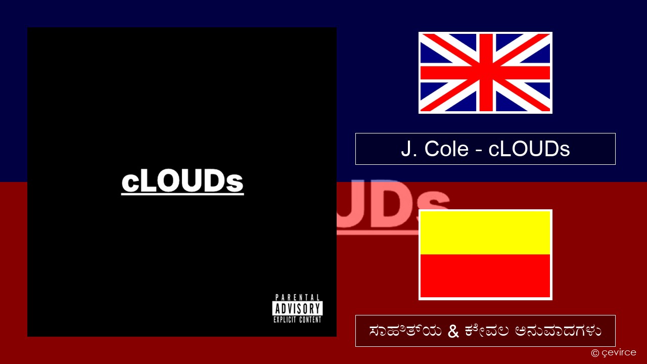 J. Cole – cLOUDs ಇಂಗ್ಲೀಷ್ ಸಾಹಿತ್ಯ & ಕೇವಲ ಅನುವಾದಗಳು