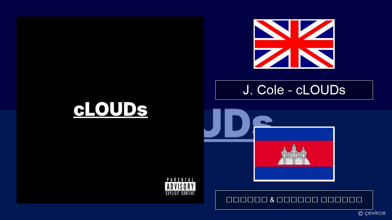 J. Cole – cLOUDs គ្លេស ចម្រៀង & នខ្មែរ បកប្រែ