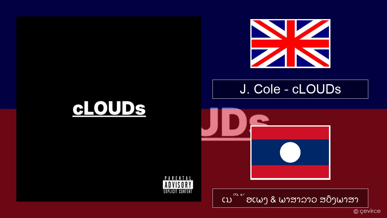 J. Cole – cLOUDs ອັງກິດ ເນື້ອເພງ & ພາສາລາວ ສຽງພາສາ
