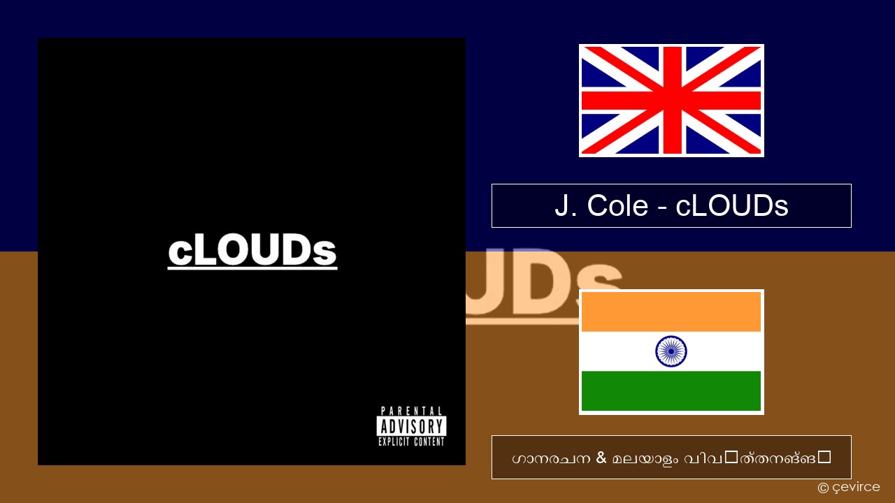 J. Cole – cLOUDs ഇംഗ്ലീഷ് ഗാനരചന & മലയാളം വിവർത്തനങ്ങൾ