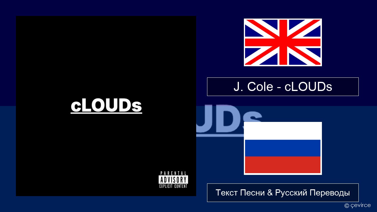J. Cole – cLOUDs Английский Текст Песни & Русский Переводы