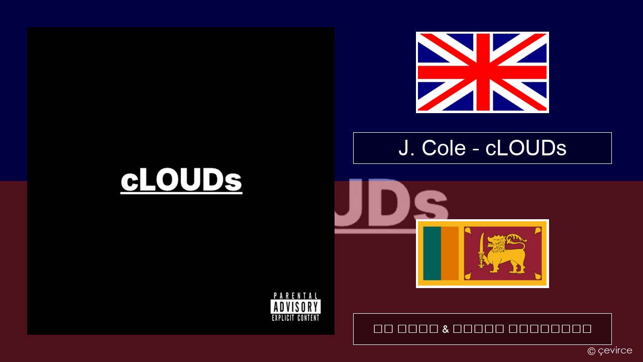 J. Cole – cLOUDs ඉංග්රීසි පද රචනය & සිංහල පරිවර්තන