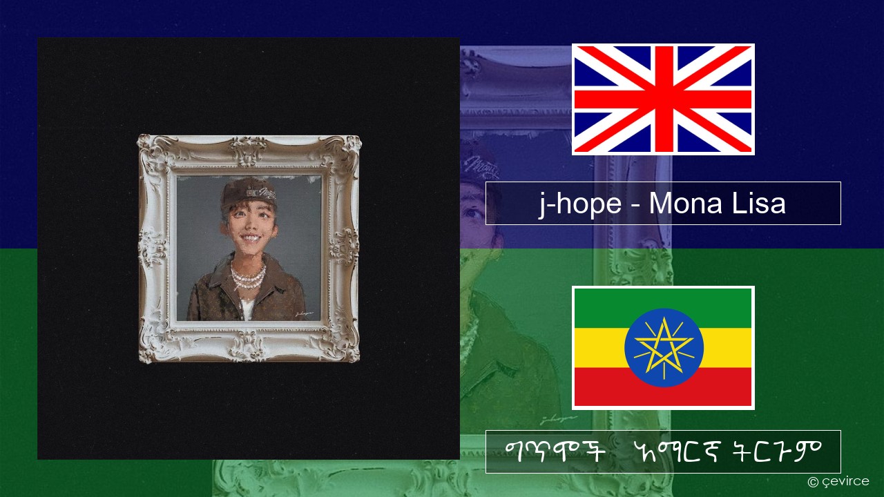 j-hope – Mona Lisa አማርኛ ግጥሞች & አማርኛ ትርጉም