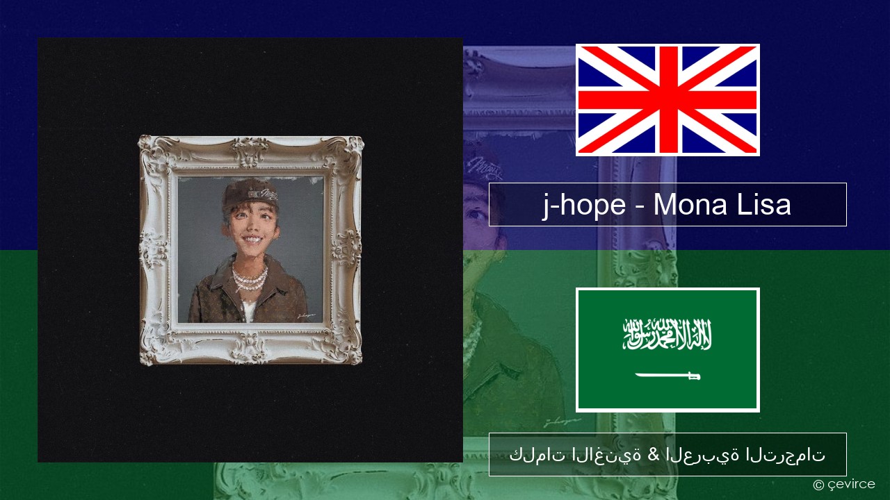 j-hope – Mona Lisa العربية كلمات الاغنية & العربية الترجمات