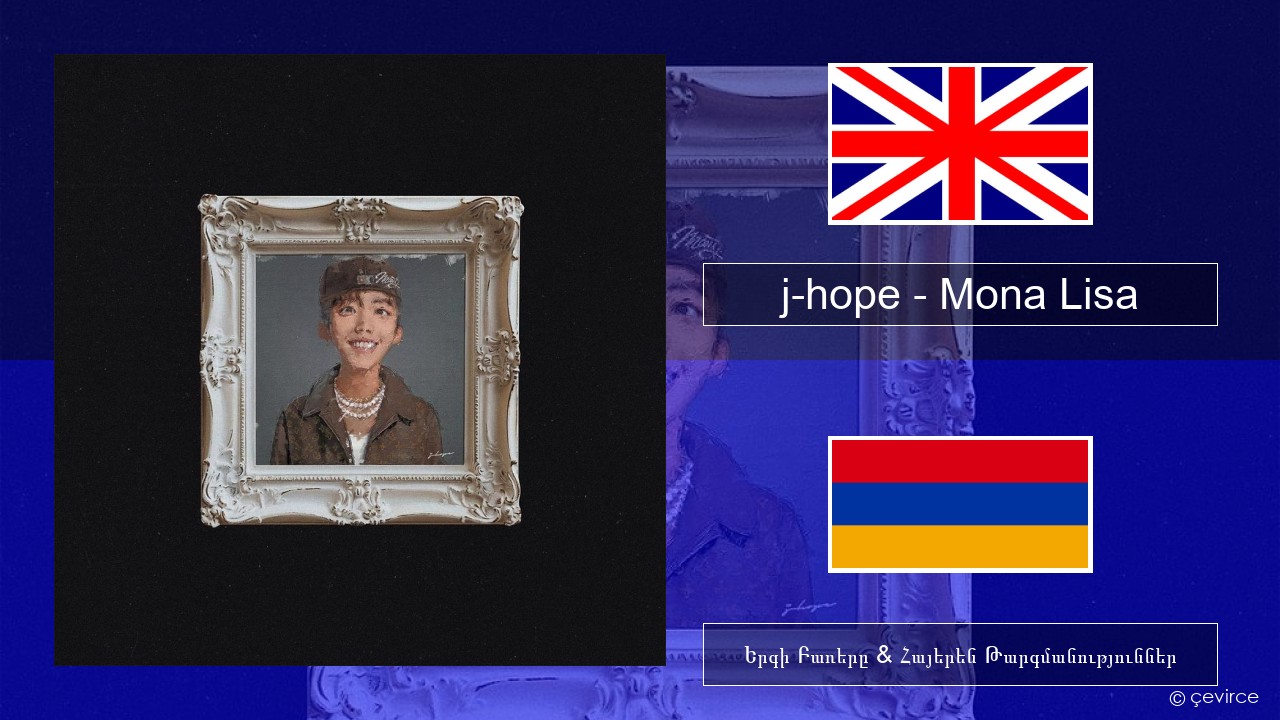 j-hope – Mona Lisa Անգլերեն Երգի Բառերը & Հայերեն Թարգմանություններ