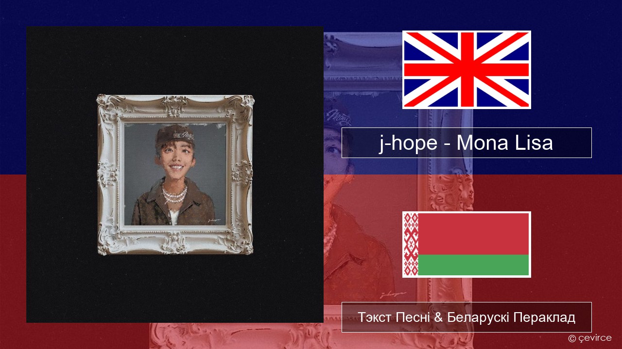 j-hope – Mona Lisa Англійскі Тэкст Песні & Беларускі Пераклад