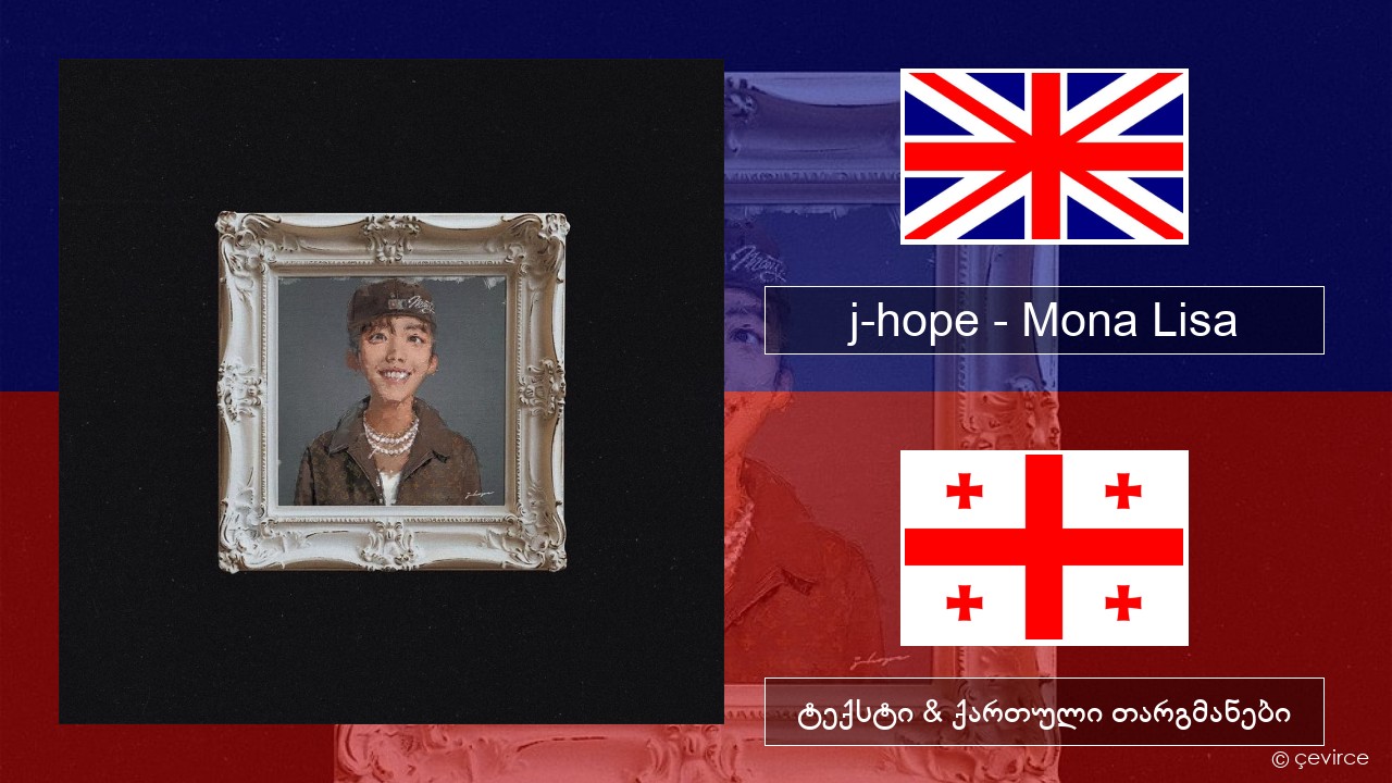 j-hope – Mona Lisa ქართული ტექსტი & ქართული თარგმანები