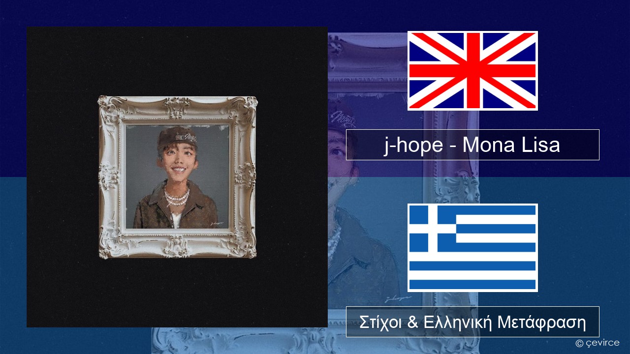 j-hope – Mona Lisa Αγγλική Στίχοι & Ελληνική Μετάφραση
