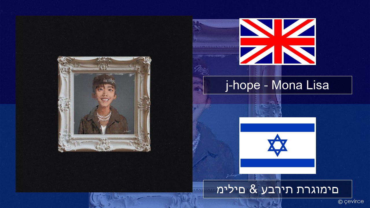 j-hope – Mona Lisa אנגלית מילים & עברית תרגומים
