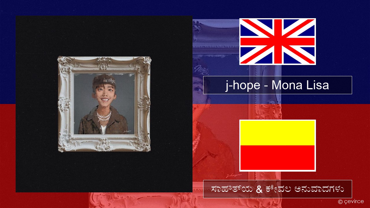 j-hope – Mona Lisa ಇಂಗ್ಲೀಷ್ ಸಾಹಿತ್ಯ & ಕೇವಲ ಅನುವಾದಗಳು