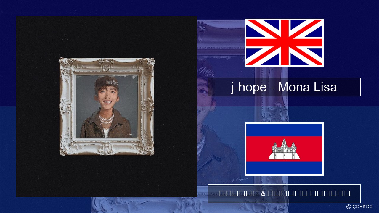 j-hope – Mona Lisa គ្លេស ចម្រៀង & នខ្មែរ បកប្រែ