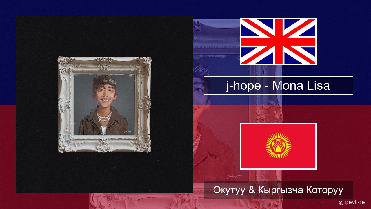 j-hope – Mona Lisa Англисче Окутуу & Кыргызча Которуу