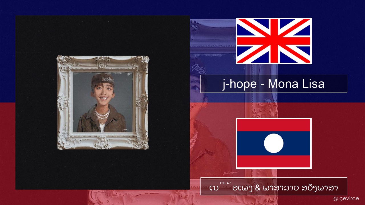 j-hope – Mona Lisa ອັງກິດ ເນື້ອເພງ & ພາສາລາວ ສຽງພາສາ