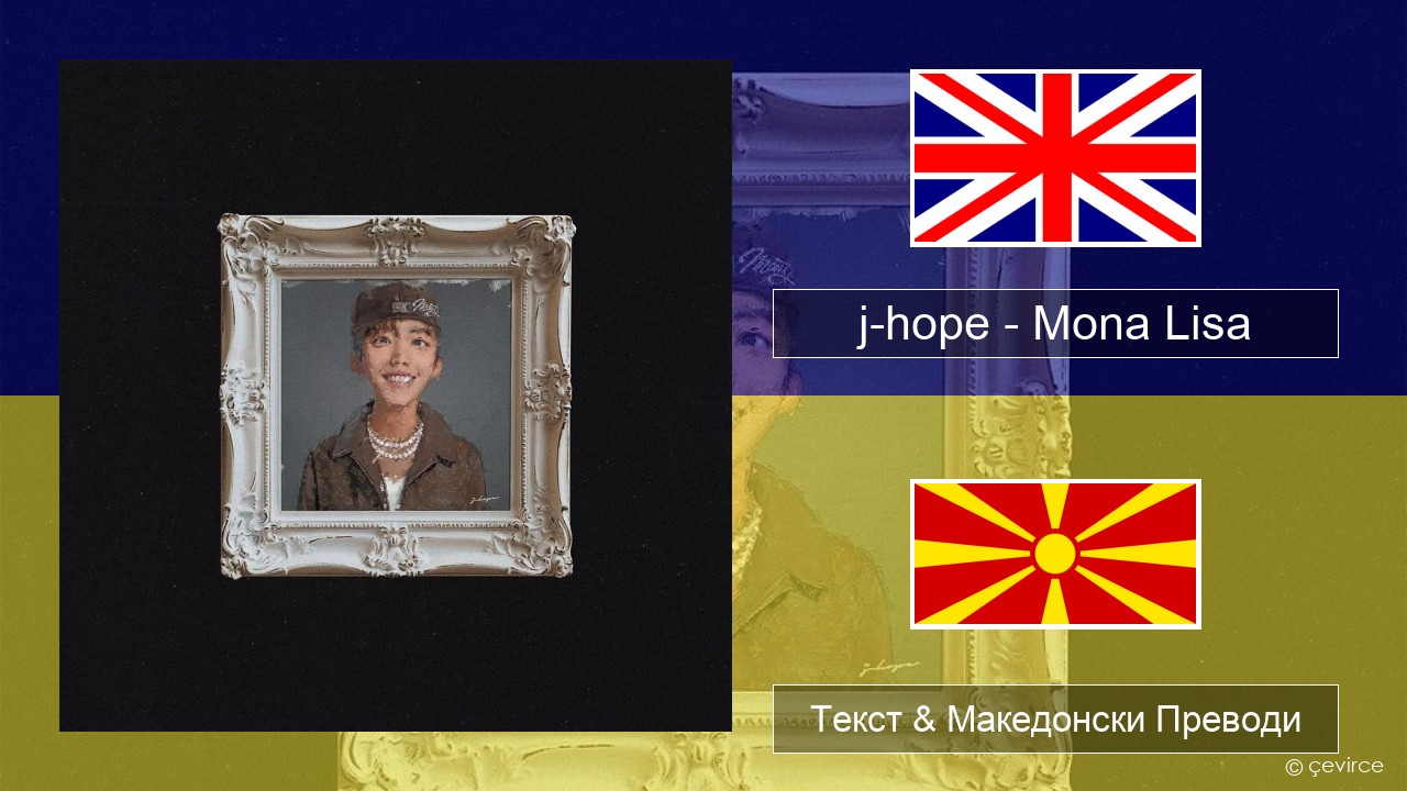 j-hope – Mona Lisa Англиски Текст & Македонски Преводи