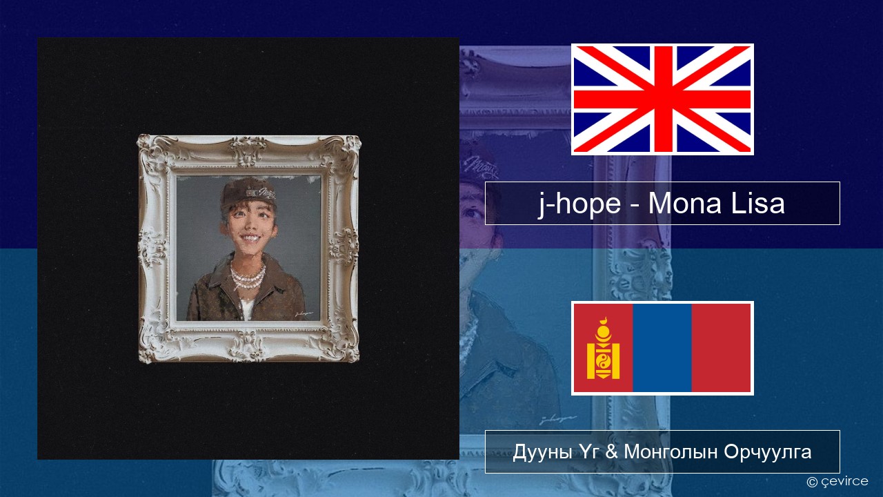 j-hope – Mona Lisa Англи хэл Дууны Үг & Монголын Орчуулга