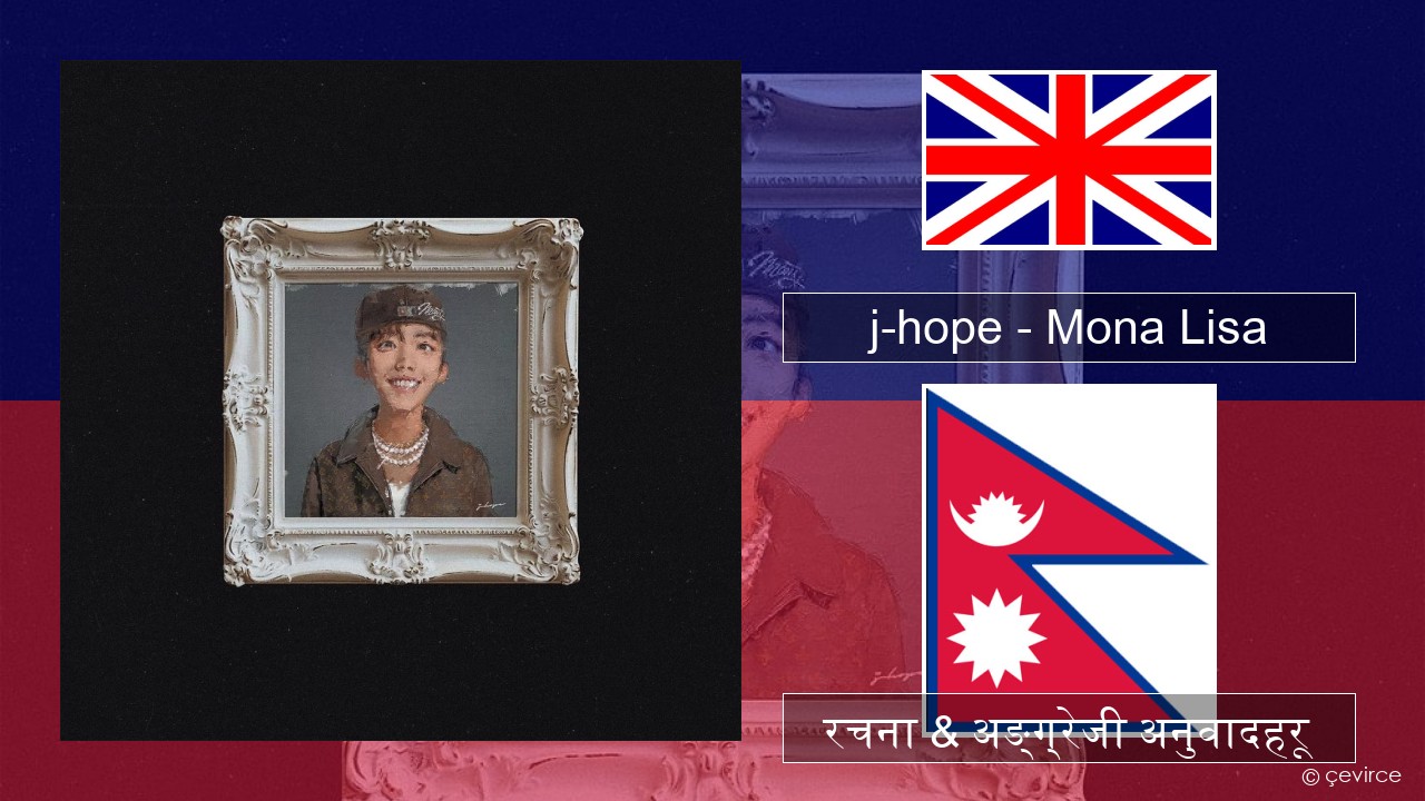 j-hope – Mona Lisa अंग्रेजि रचना & अङ्ग्रेजी अनुवादहरू