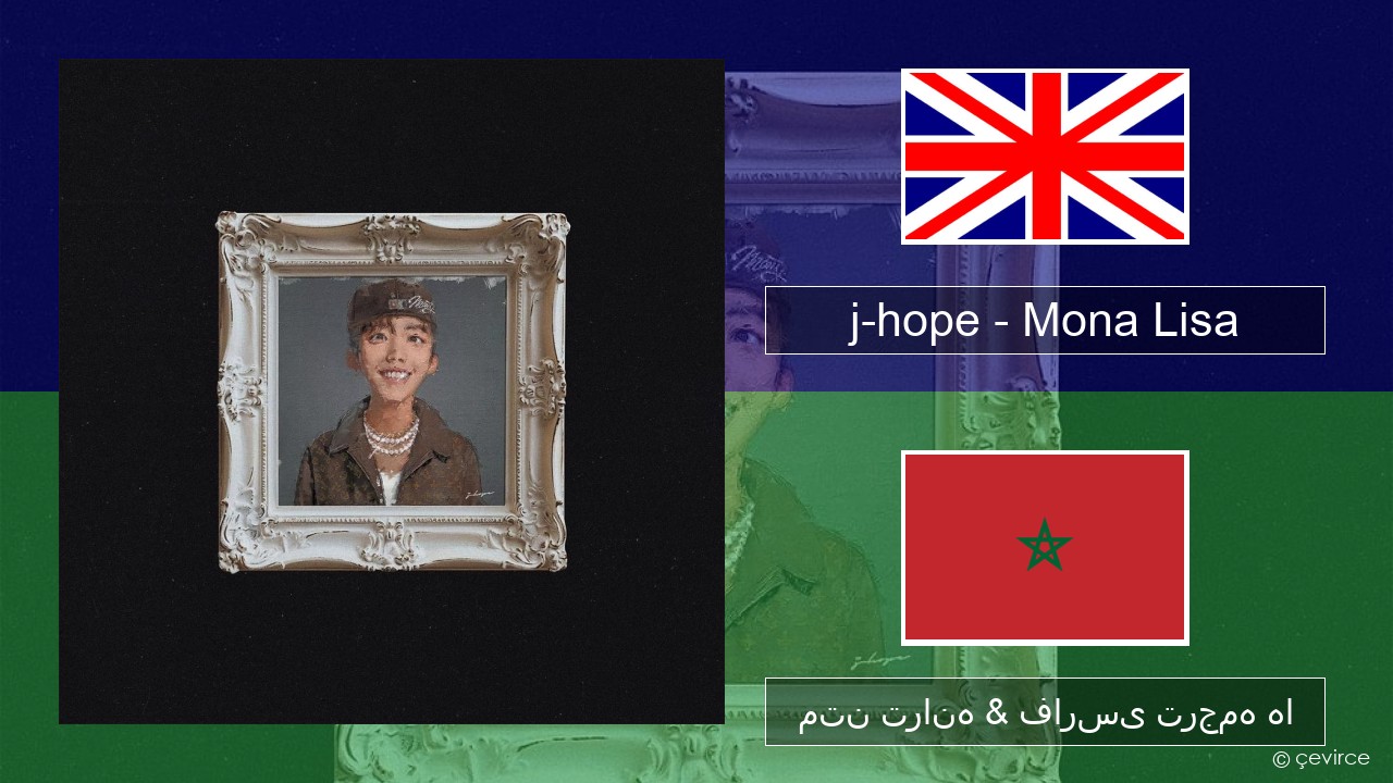 j-hope – Mona Lisa فارسی متن ترانه & فارسی ترجمه ها