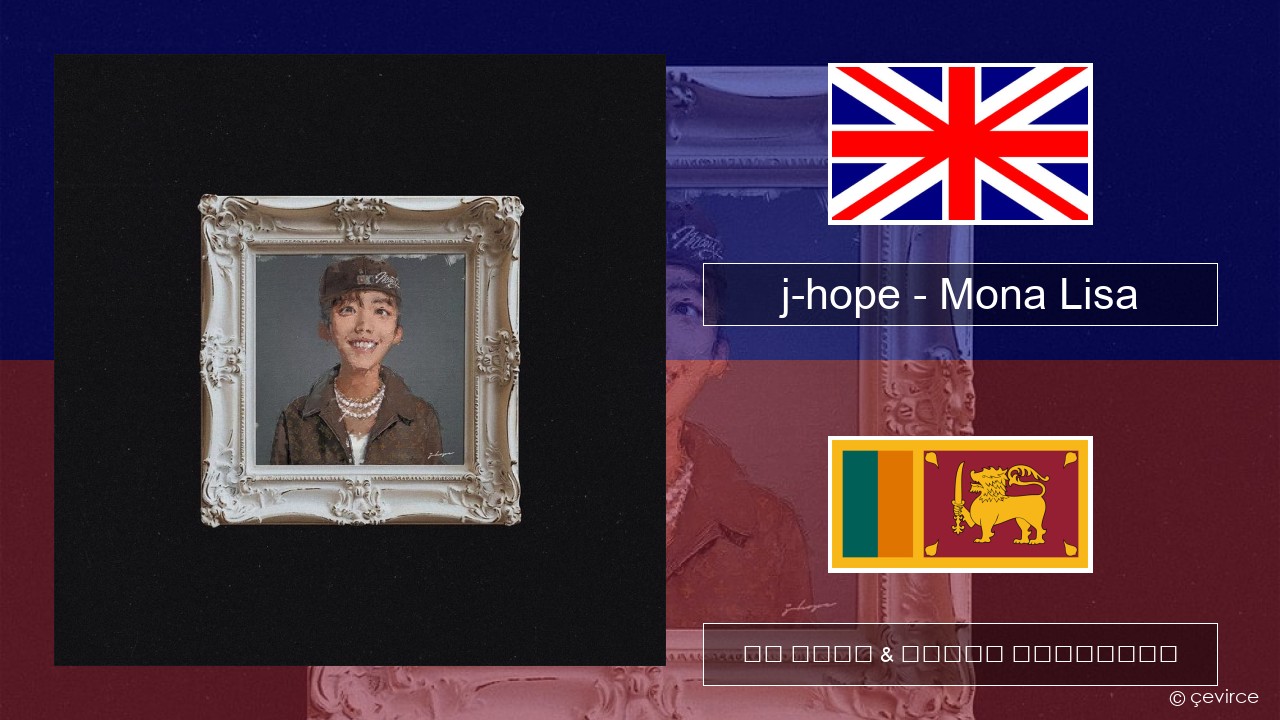 j-hope – Mona Lisa ඉංග්රීසි පද රචනය & සිංහල පරිවර්තන