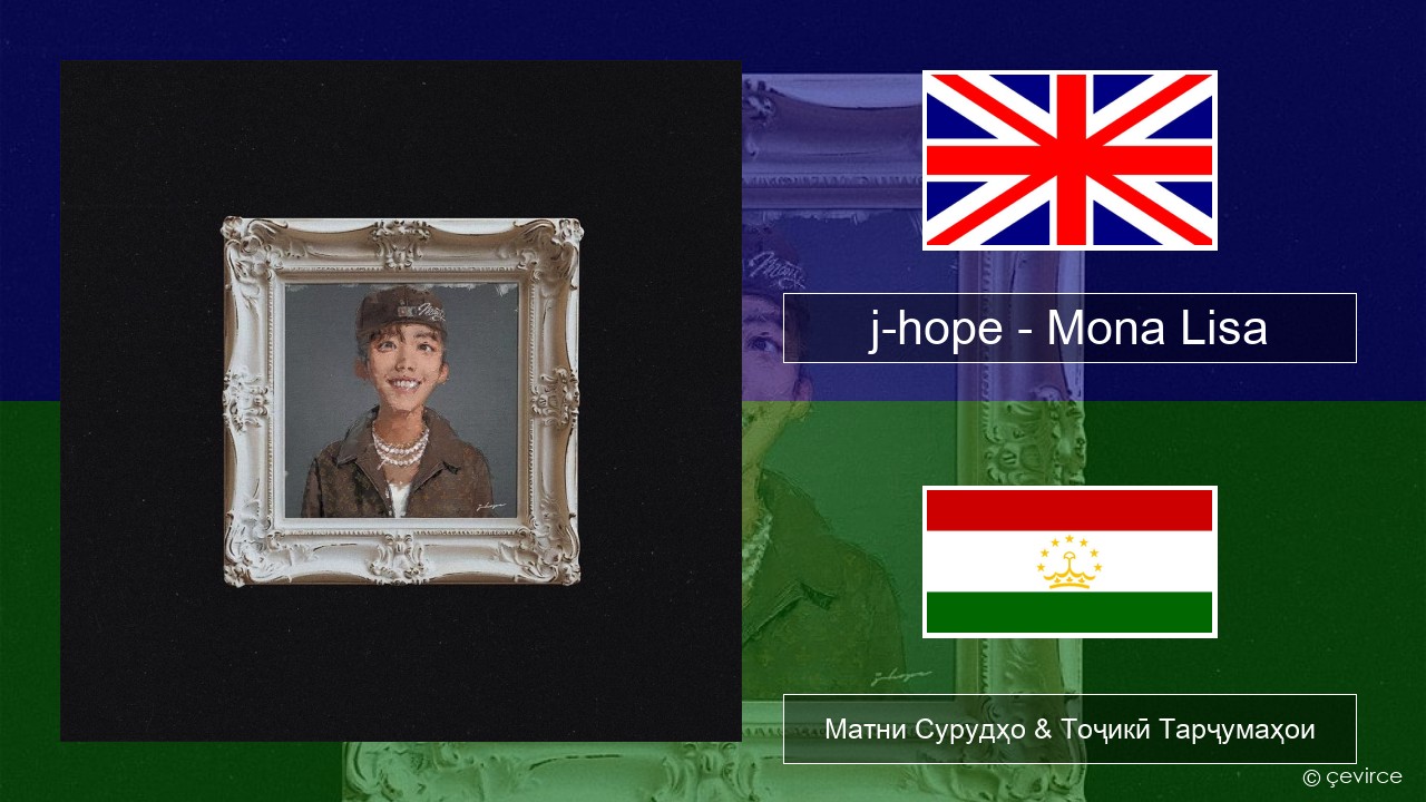j-hope – Mona Lisa English Матни Сурудҳо & Тоҷикӣ Тарҷумаҳои