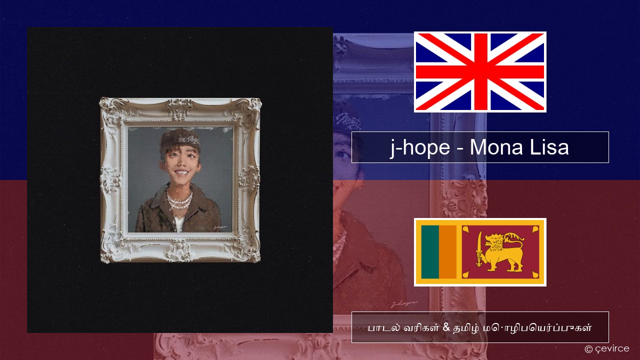 j-hope – Mona Lisa தமிழ் பாடல் வரிகள் & தமிழ் மொழிபெயர்ப்புகள்