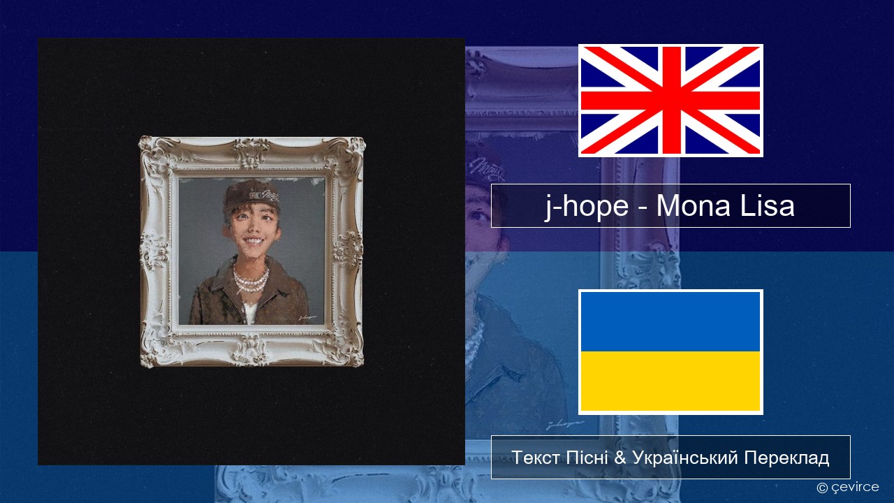 j-hope – Mona Lisa Англійський Текст Пісні & Український Переклад