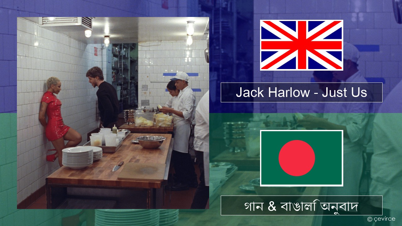 Jack Harlow – Just Us ইংরেজি গান & বাঙালি অনুবাদ