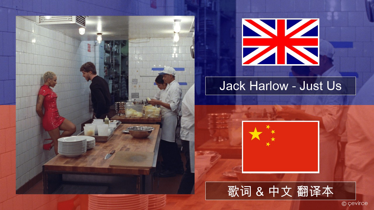 Jack Harlow – Just Us 英语 歌词 & 中文 翻译本