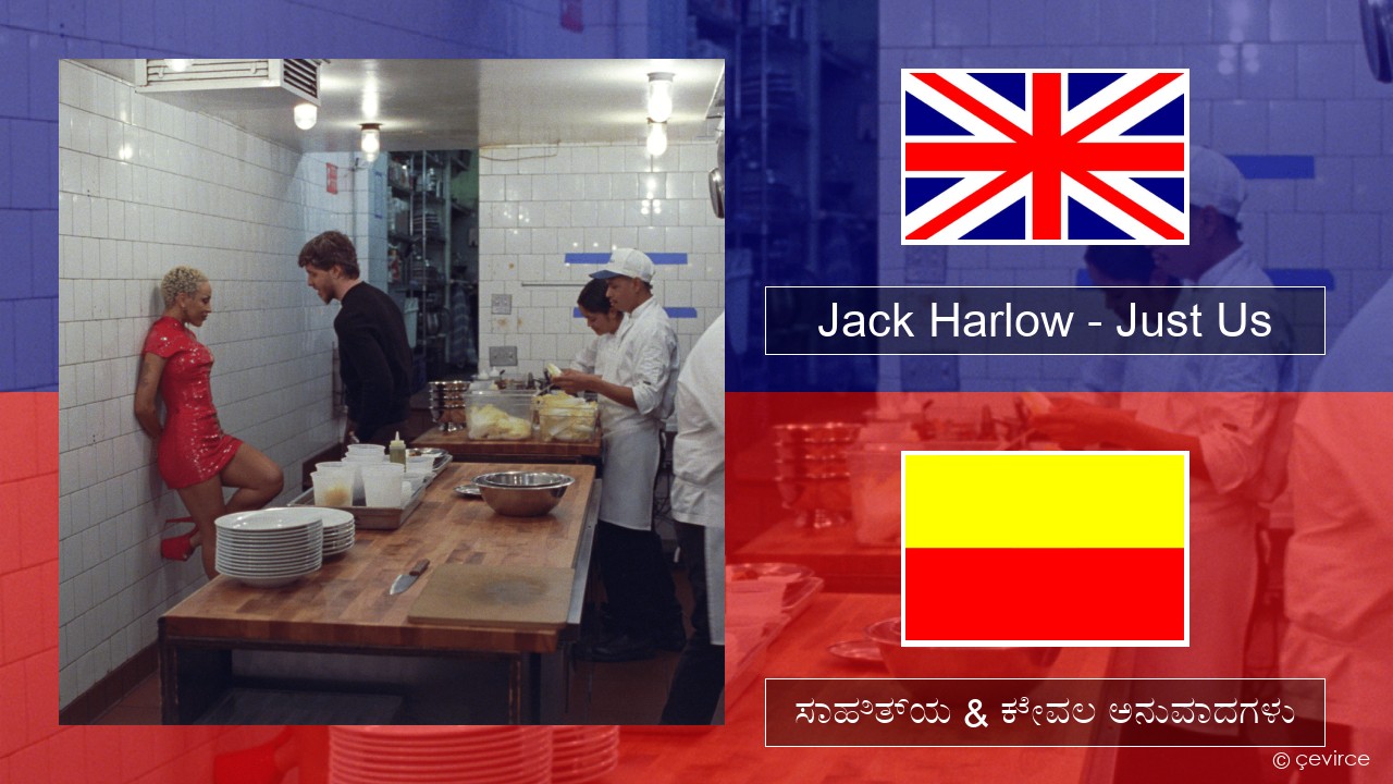 Jack Harlow – Just Us ಇಂಗ್ಲೀಷ್ ಸಾಹಿತ್ಯ & ಕೇವಲ ಅನುವಾದಗಳು