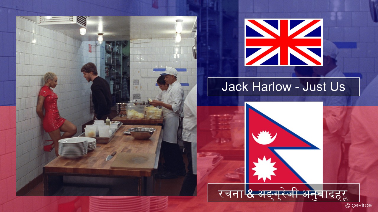 Jack Harlow – Just Us अंग्रेजि रचना & अङ्ग्रेजी अनुवादहरू
