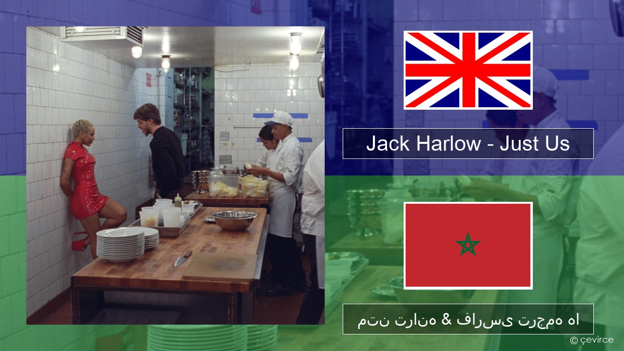 Jack Harlow – Just Us فارسی متن ترانه & فارسی ترجمه ها