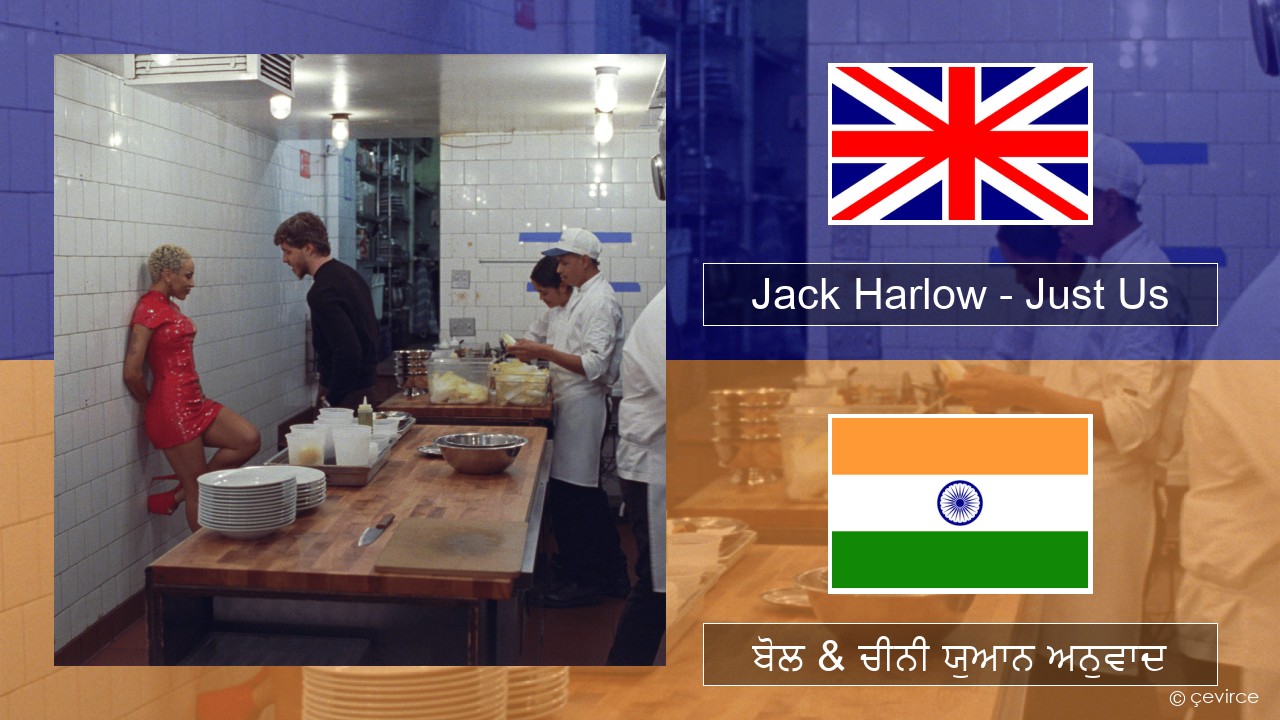 Jack Harlow – Just Us (ਈ-ਕਰੋਮ) ਬੋਲ & ਚੀਨੀ ਯੁਆਨ ਅਨੁਵਾਦ