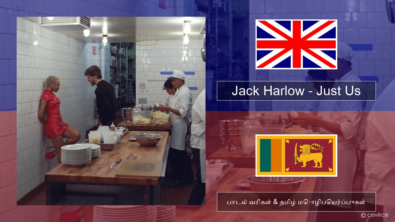 Jack Harlow – Just Us தமிழ் பாடல் வரிகள் & தமிழ் மொழிபெயர்ப்புகள்