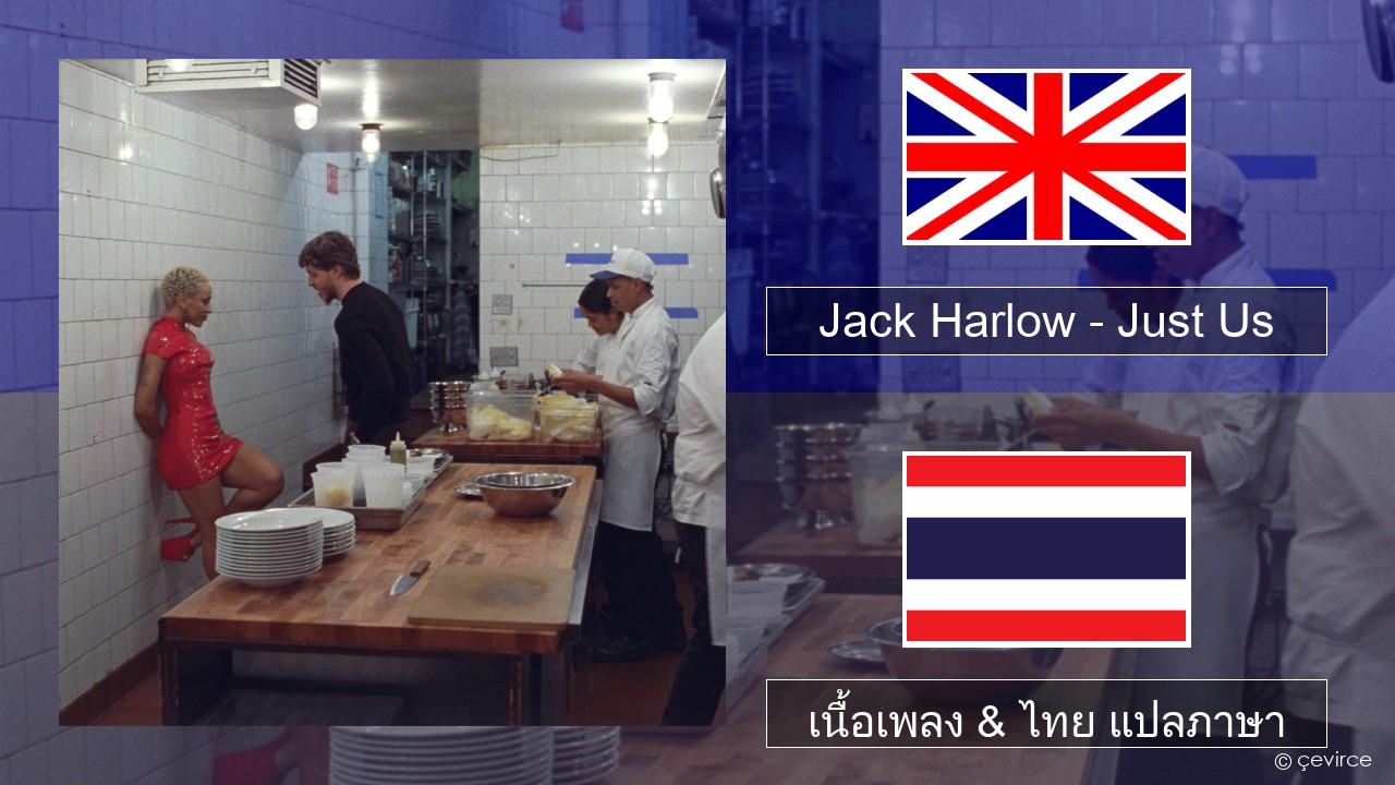 Jack Harlow – Just Us ภาษาไทย เนื้อเพลง & ไทย แปลภาษา
