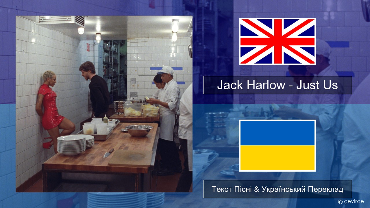 Jack Harlow – Just Us Англійський Текст Пісні & Український Переклад