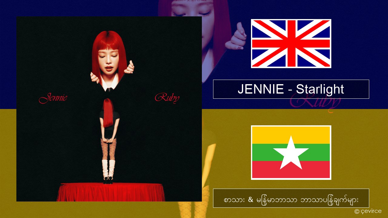 JENNIE – Starlight အင်္ဂလိပ် စာသား & မြန်မာဘာသာ ဘာသာပြန်ချက်များ