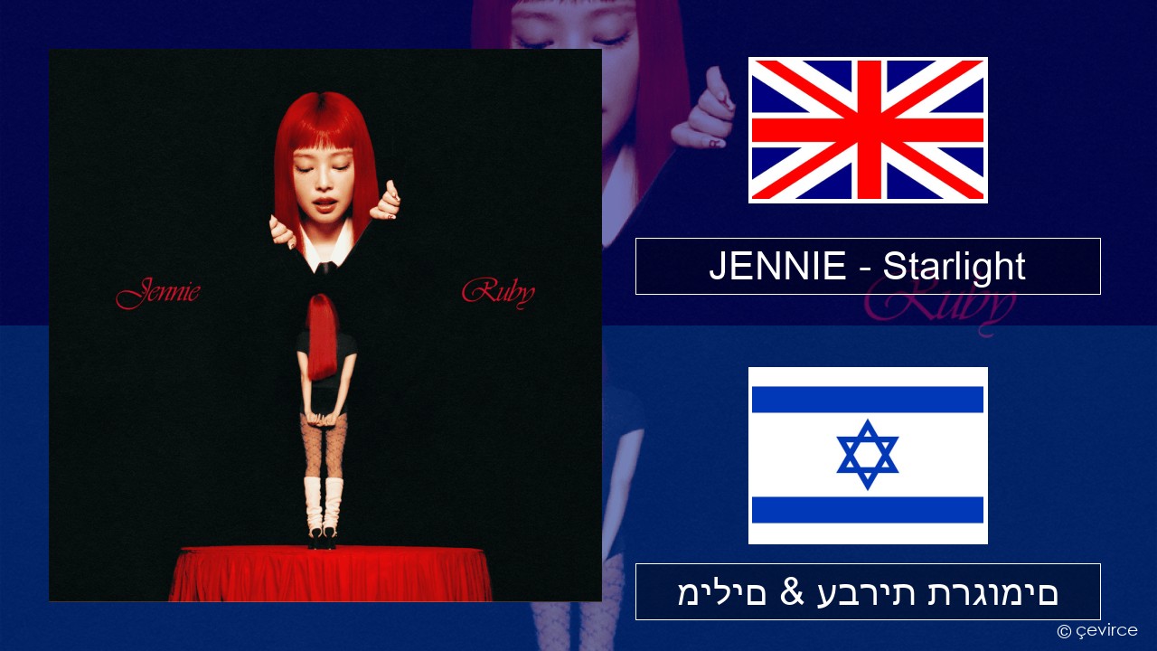 JENNIE – Starlight אנגלית מילים & עברית תרגומים