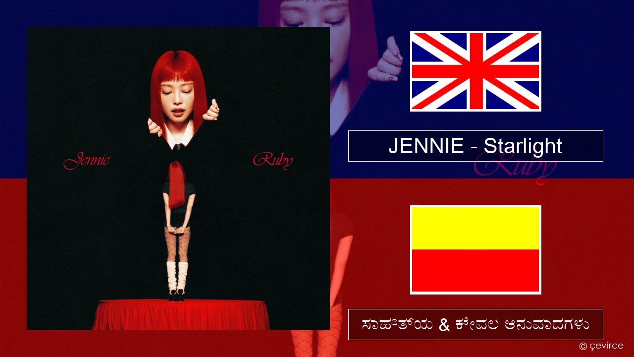 JENNIE – Starlight ಇಂಗ್ಲೀಷ್ ಸಾಹಿತ್ಯ & ಕೇವಲ ಅನುವಾದಗಳು