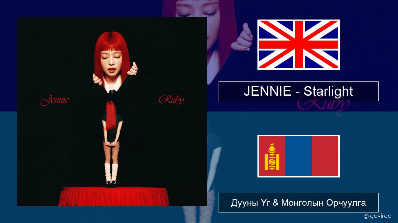 JENNIE – Starlight Англи хэл Дууны Үг & Монголын Орчуулга