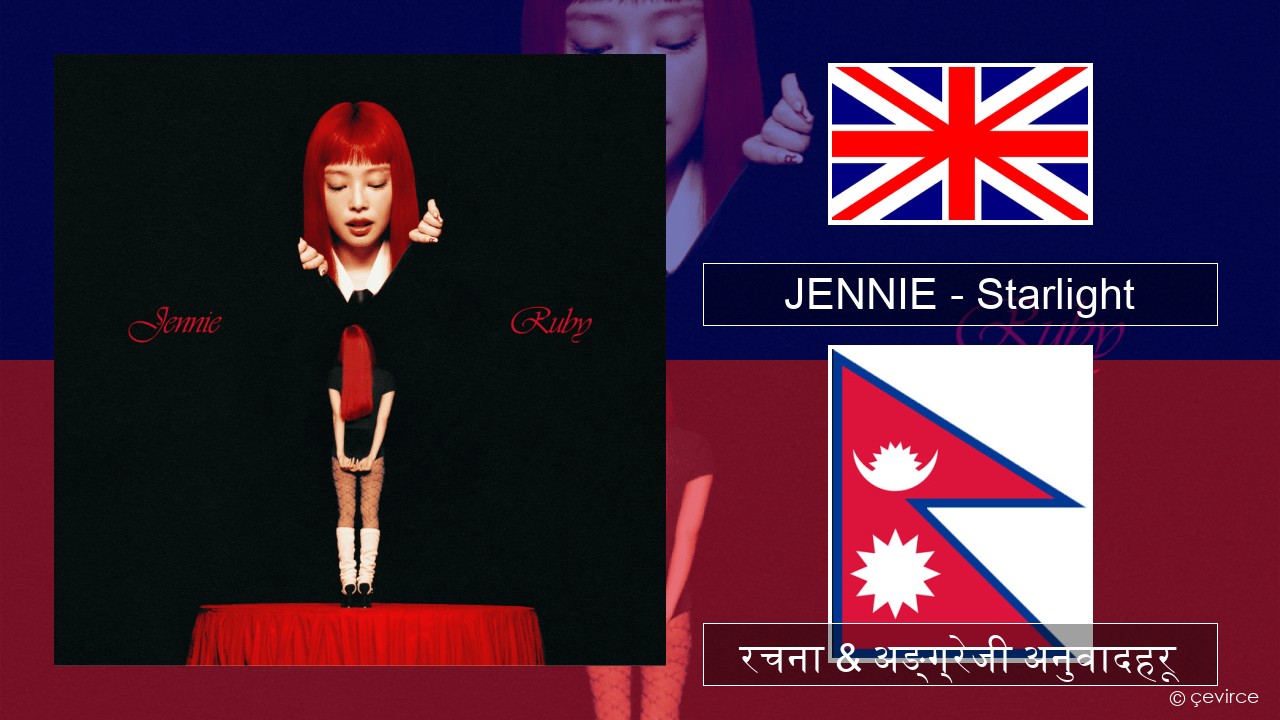 JENNIE – Starlight अंग्रेजि रचना & अङ्ग्रेजी अनुवादहरू